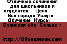 Отличные сочинения для школьников и студентов! › Цена ­ 500 - Все города Услуги » Обучение. Курсы   . Брянская обл.,Сельцо г.